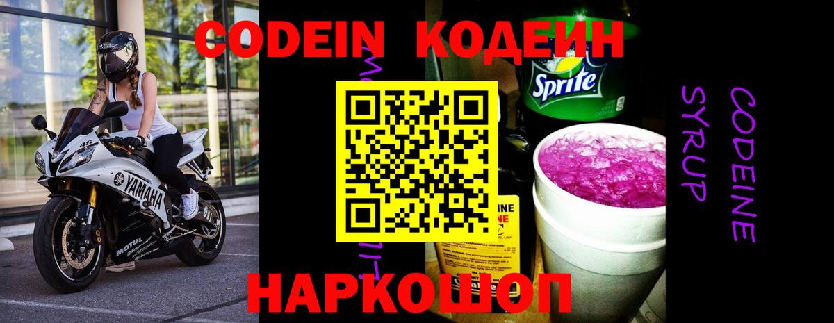 Кодеиновый сироп Lean Purple Drank Советская Гавань