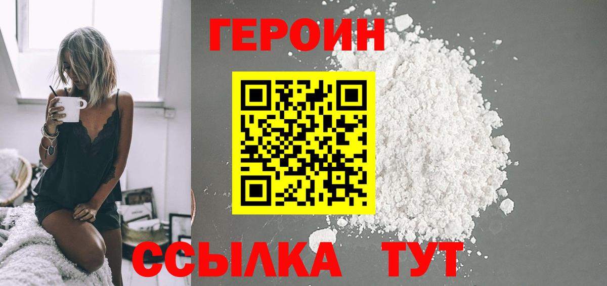 Героин  Вход с VPN  Советская Гавань  Героин белый 
